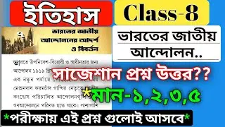 class 8 history chapter 7 question answer ভারতের জাতীয় আন্দোলনে আদর্শ ও বিবর্তন /wbbse class 8