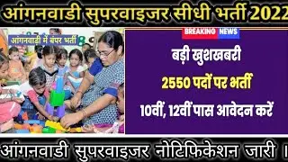 ANGANWADI SUPERVISOR BHARTI 2022 । आंगनवाडी सुपरवाइजर 2550 पदों पर सीधी भर्ती ।। jankaari