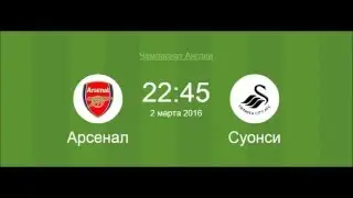 Футбол 2 марта Арсенал - Суонси Сити Прогноз