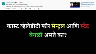 कास्ट व्हेलेडीटी फॉर सेन्ट्रल आणि स्टेट | Caste Validity For Central & Caste Validity For State