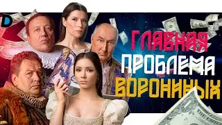 ОБЗОР: ВОРОНИНЫ [Может уже хватит?]
