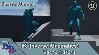 [RUS] IK в Unreal Engine 4 Часть 1: Ноги