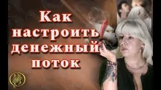 👁️Как настроить денежный поток? Ответы на ваши вопросы#рунныймаг