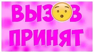 вызов принят №2 от Кати Плешаковой