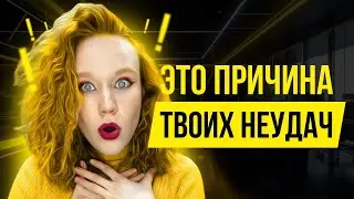 Как избавиться от старых убеждений? Про лень, образ мышления и как стать эффективнее?