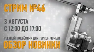 Стрим #46. Обзор нового реечного подъёмника для TSPROF Pioneer