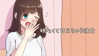 部屋で一緒にDVDを見ながら甘えちゃう彼女【バイノーラル】