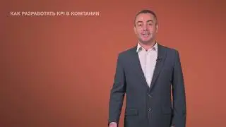 39. Как разработать KPI в компании
