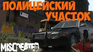Приключения в Miscreated (Серия 2) - Полицейский Участок