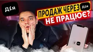 Продаж АВТО через ДІЯ - людям, державі чи бігункам⁉️
