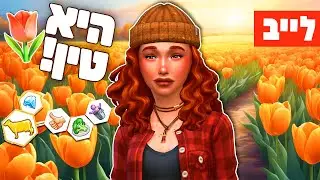 לייב 🔴 היא גדלה והיא מהממת 😍🐞🧡 סימס אין בלום 🍂🍁 טוליפ