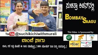 Bombay Saagu | ಬಾಂಬೆ ಸಾಗು