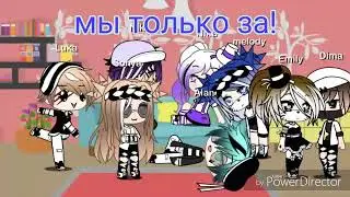Песенный батл //•{Gacha Sonya}•//Gacha life