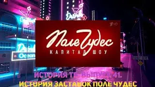 История ТВ. Выпуск 41. История Заставок Поле чудес