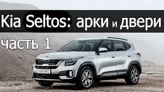 ШУМОИЗОЛЯЦИЯ KIA SELTOS ЧАСТЬ 1 ( АРКИ + ДВЕРИ )