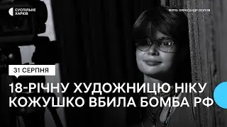 18-річна Ніка Кожушко загинула внаслідок авіаудару Росії по Харкову: спогади про художницю