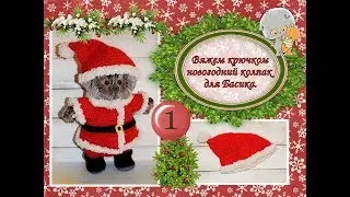Вяжем крючком новогодний колпак для Басика 20 см (1 часть)