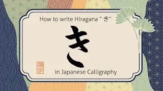 How to write hiragana character Ki