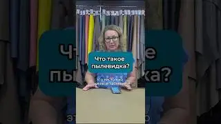 Что такое пылевидка и как ее изготавливают #работаскожей #шитье #своимируками