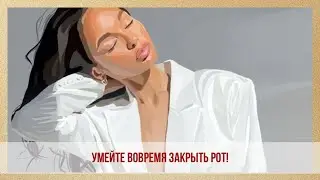 ☝🏻УМЕЙТЕ ВОВРЕМЯ ЗАКРЫТЬ РОТ!