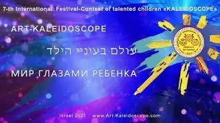 2021 ★  Competition ★ Art ★  «Kaleidoscope» (Israel)