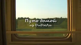 Путь домой (On The Way Home)