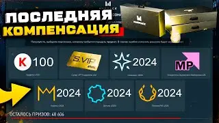 ФИНАЛ КОМПЕНСАЦИЯ ЗА ГОД WARFACE - Вернули Каскадное Прохождение, Последняя Награда