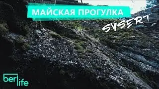 МАЙСКАЯ ПРОГУЛКА - СЫСЕРТЬ