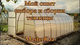 Мой первый опыт сборки теплицы из поликарбоната. Октябрь 2017