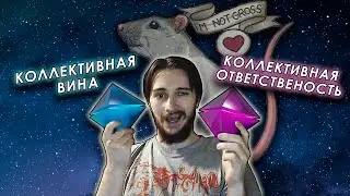 КОЛЛЕКТИВНАЯ ВИНА и КОЛЛЕКТИВНАЯ ОТВЕТСТВЕННОСТЬ — в чём их различие???