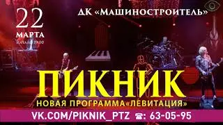 "Пикник" 22 марта в Петрозаводске