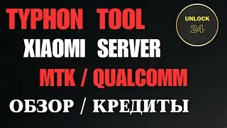 Typhon tool  Обзор / кредиты (Xiaomi auth)