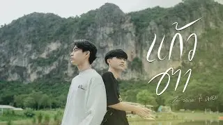 TEASER แก้วตา - ไกด์ อัคราดร Ft.Owen
