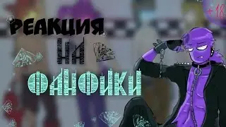 Реакция на 