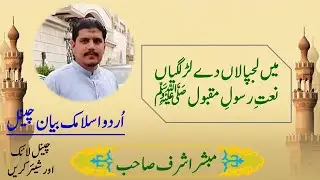 Main Lajpalan De Lar Lagiyan Naat Shareef by Mubashar Ashraf of Multaan