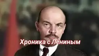 Хроника жизни Ленина, советский фильм