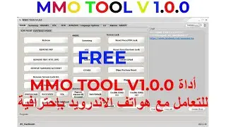 MMO TOOL V1.0.0 Remove FRP/Samsung/Huawei/HTC/MTK/عملاق هواتف الاندرويد MMO TOOL شرح لاهم مميزاتها