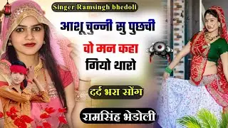 Song 498 New Dj Song ,, Ramsingh bhedoli ,, आशू चुन्नी सु पुछची ।। राम सिंह बडोली ।।