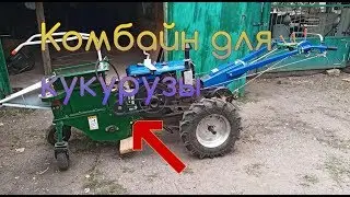 A detailed review of the mini corn harvester with a walk-behind tractor.