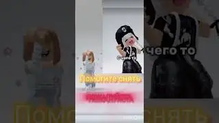 пожалуйста 🥺 #game #roblox #а4 #переписка #люблювас #ootd #роблокс #рек #fashion #dance