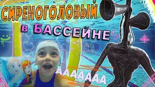 СИРЕНОГОЛОВЫЙ в реальной жизни МЫ в ШОКЕ ОН УДАРИЛ ТОКОМ БАССЕЙН Siren Head In Real Life