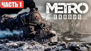 🔴СТРИМ☢️METRO EXODUS Ч1