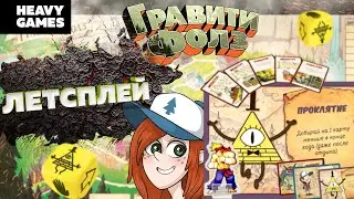 Настольная игра / Гравити фолз / лестплей / let's play