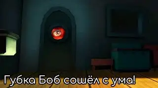ГУБКА БОБ СОШЁЛ С УМА!