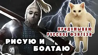 ЖИЗА ХУДОЖНИКА. ОБСУЖДЕНИЕ СВОЕГО ОРИДЖА. Speedpaint-подкаст.