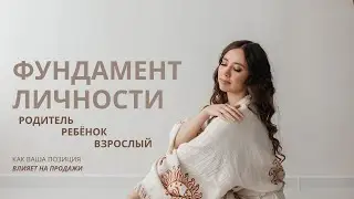 Фундамент личности, как влияет на заработок