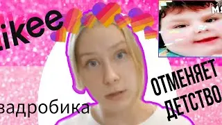 LIKEE отменяет детство | Квадробика и сумасшествие?