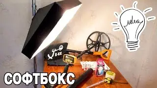 Софтбокс своими руками / Softbox hand made