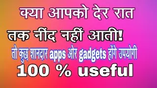 क्या आपको देर रात तक नींद नहीं आती ?, तो कुछ खास apps ओर gadget करेंगे मदद