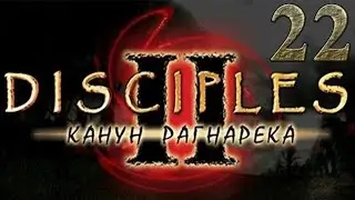 Disciples 2 прохождение - Канун Рагнарека - Кампания империи #22